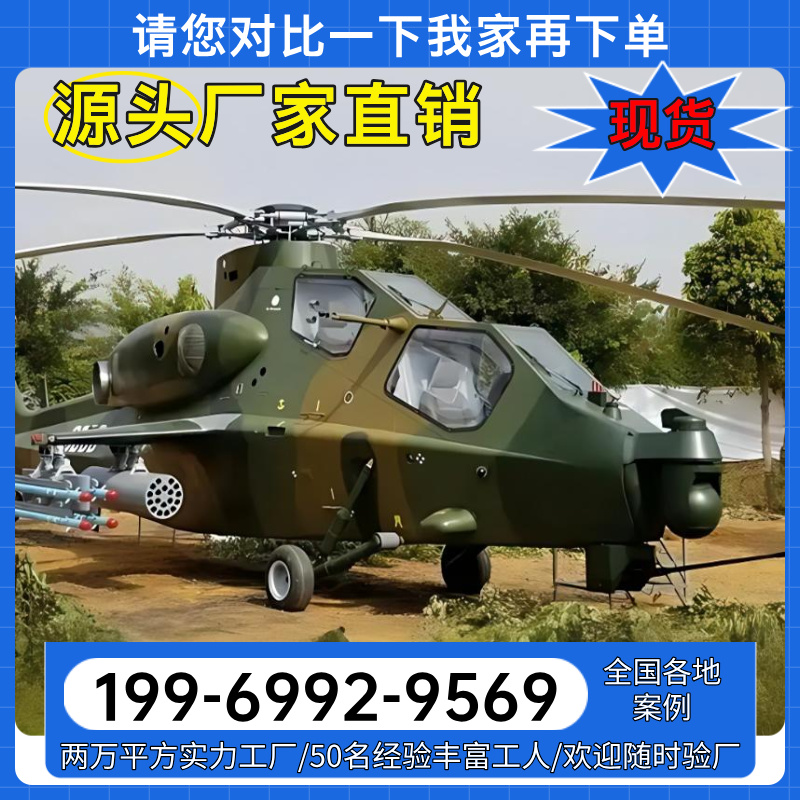 户外大型军事模型摆件武直十直升机战斗机坦克飞机源头厂家定制