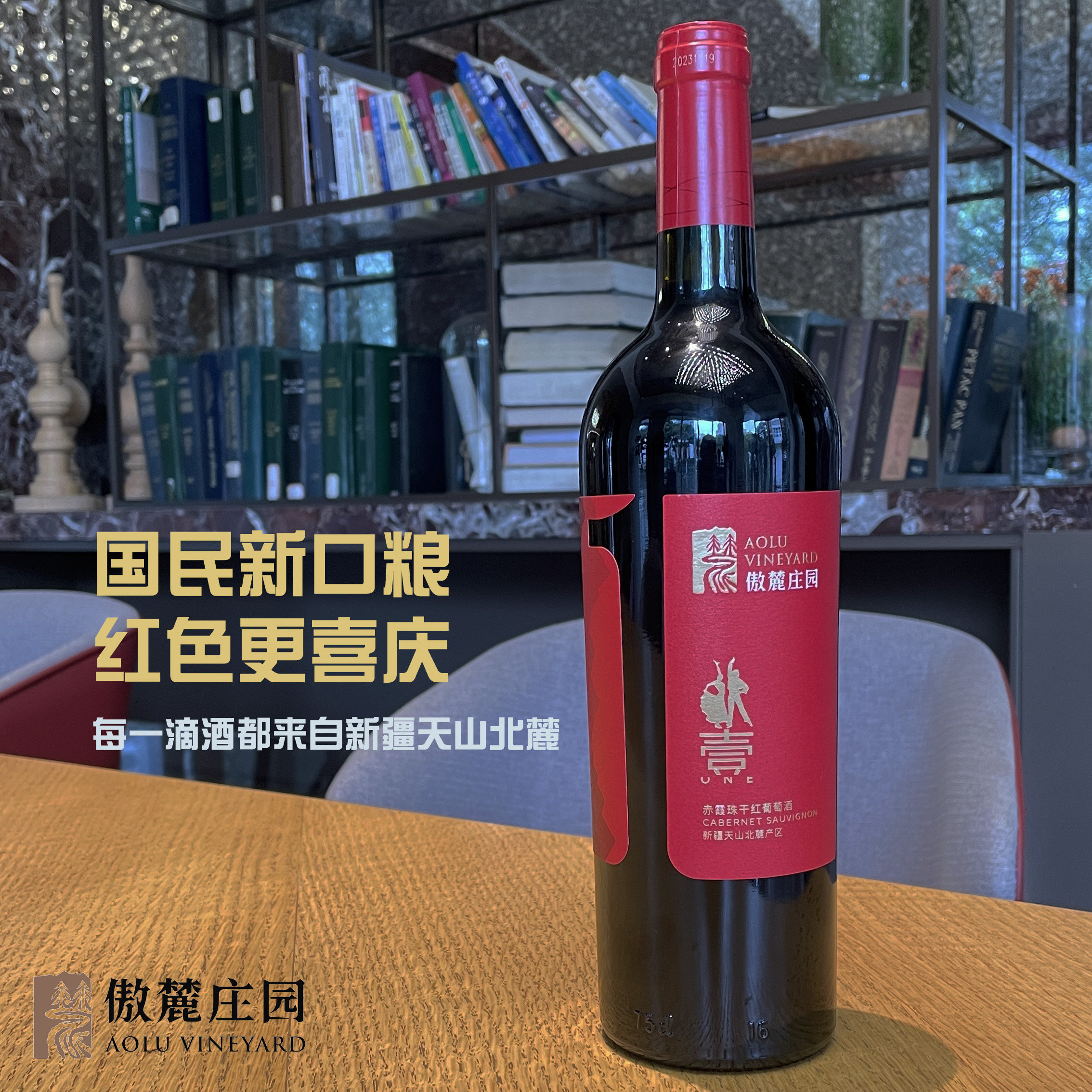 新疆产区傲麓庄园壹号赤霞珠干红葡萄酒喜庆自饮推荐送礼每日红酒