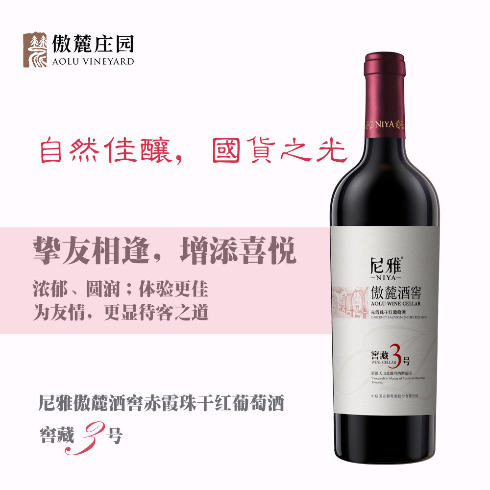 新疆尼雅傲麓酒窖窖藏3号赤霞珠干红葡萄酒国货果香浓郁国货750ML