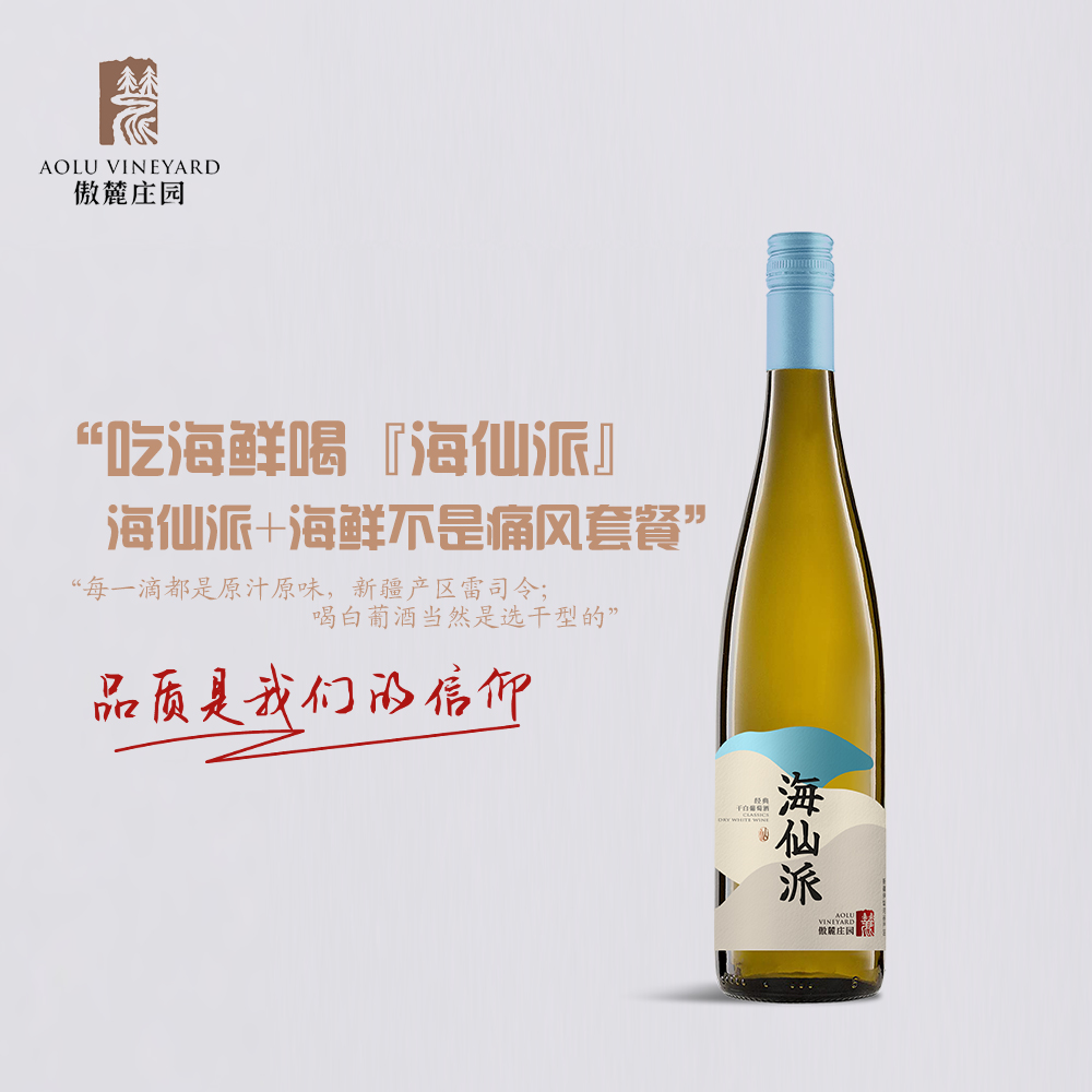 新疆產(chǎn)區(qū)海仙派經(jīng)典干白葡萄酒天山北麓雷司令夏日冰鎮(zhèn)替代啤酒