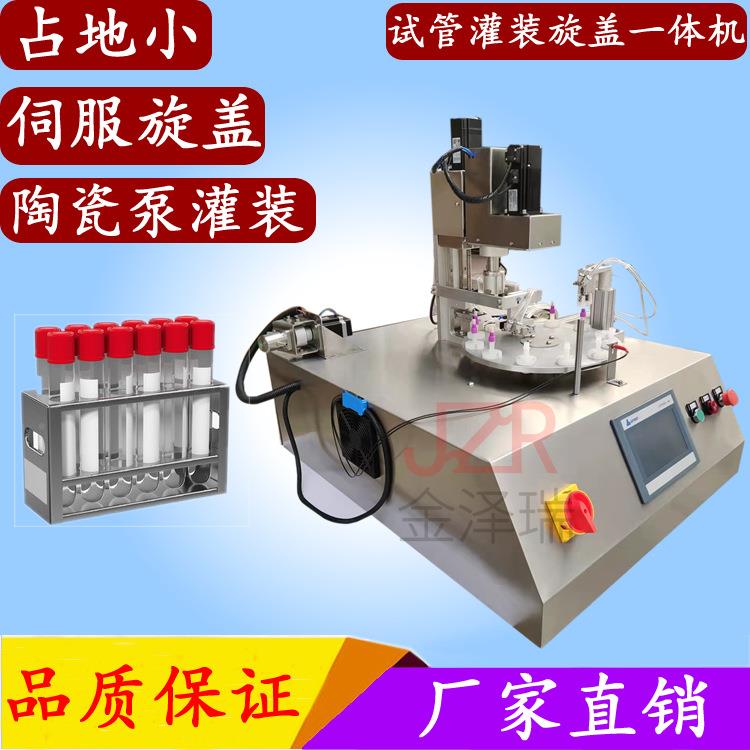 东试莞市诊断管剂灌装 核酸检测 试管机灌装旋盖机一体机