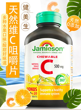 加拿大Jamieson健美生维生素C咀嚼片500mg天然0添加120粒