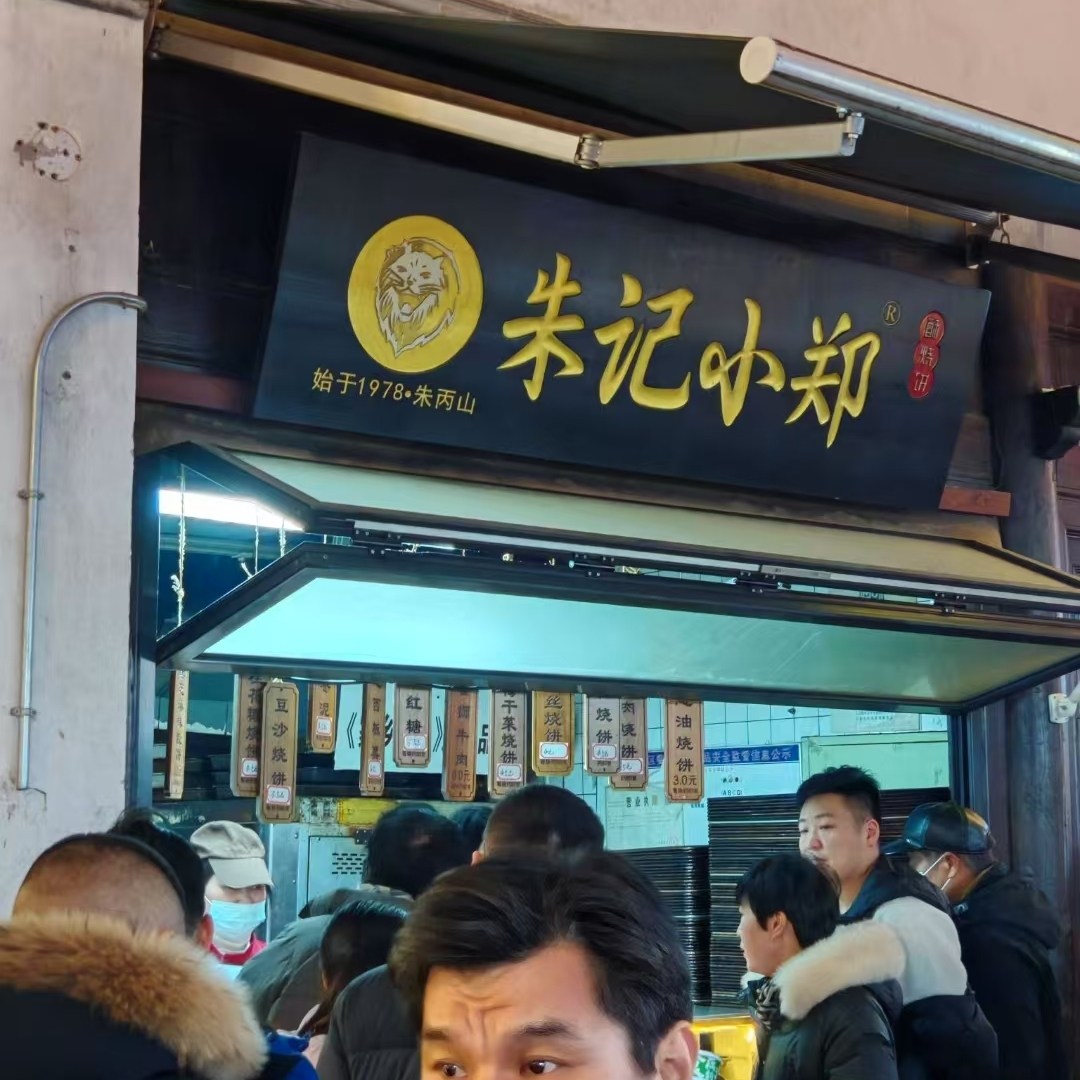 邮费自理代购朱记小郑酥烧饼老南京夫子庙鸭油老门东酥网红特产