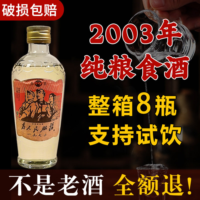 陈年老酒80年代为人民服务酒52度浓香型白酒怀旧纯粮食酒高粱酒
