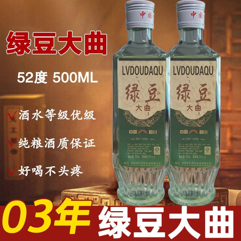 绿豆大曲52度浓香型正宗纯粮食白酒四川生产陈年库存老酒整箱送礼