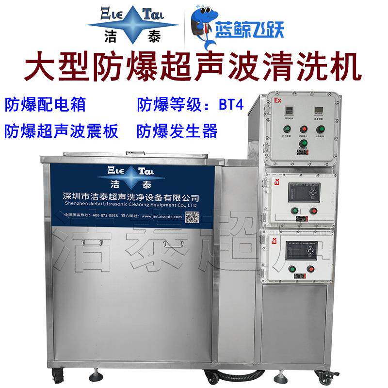 大型防爆超声波清洗机 制药厂防爆车间用 防爆等级BT4 正压型防爆