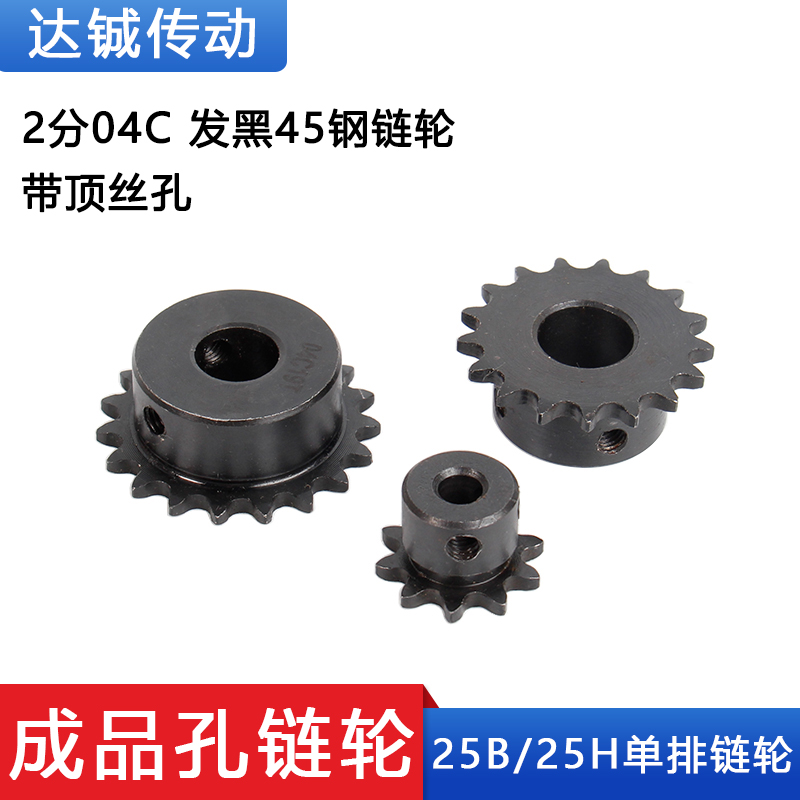 2分04C链轮 发黑 45钢成品孔带丝孔 高频淬火9 10 12 15 16 20齿