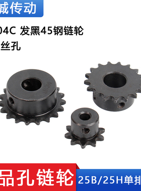 2分04C链轮 发黑 45钢成品孔带丝孔 高频淬火9 10 12 15 16 20齿