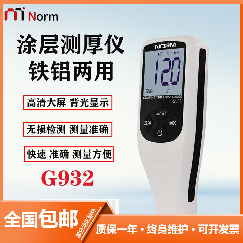 MNorm诺米科技涂层测厚仪G932 漆面检测仪 手持款铁铝两用型 五金/工具 测厚仪 原图主图