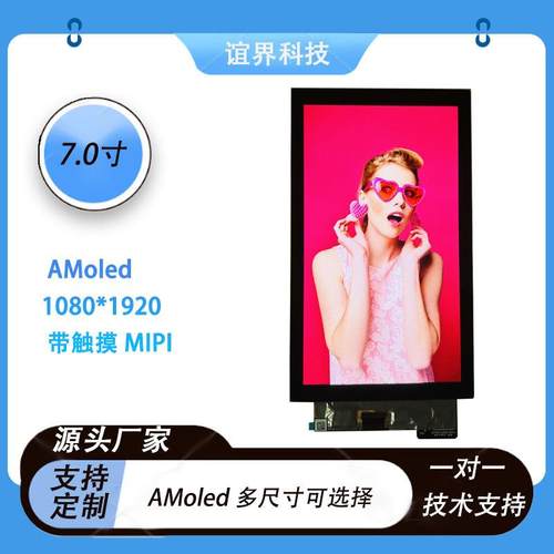 7.0寸AMoled 1080*1920触摸MIPI高清分辨率工控平板屏幕显示器