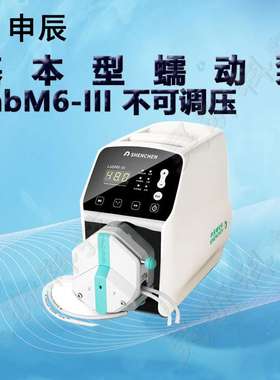 申辰基本型蠕动泵LabM6-III泵头2*EasyPumpIII IV VI单通道双通道