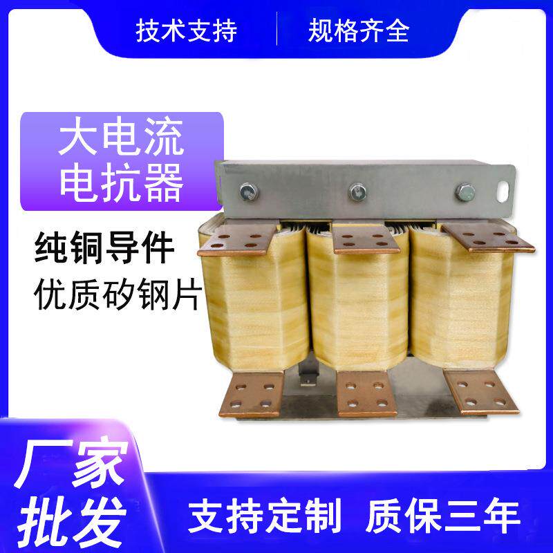 交直流输出输入大电流进线电抗器出线电抗器三相铜线串联滤波器