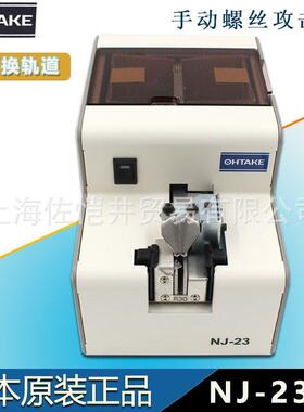 原厂大武OHTAKE NJ-2330螺钉机NJ-23螺丝排列机 自动螺丝供给机