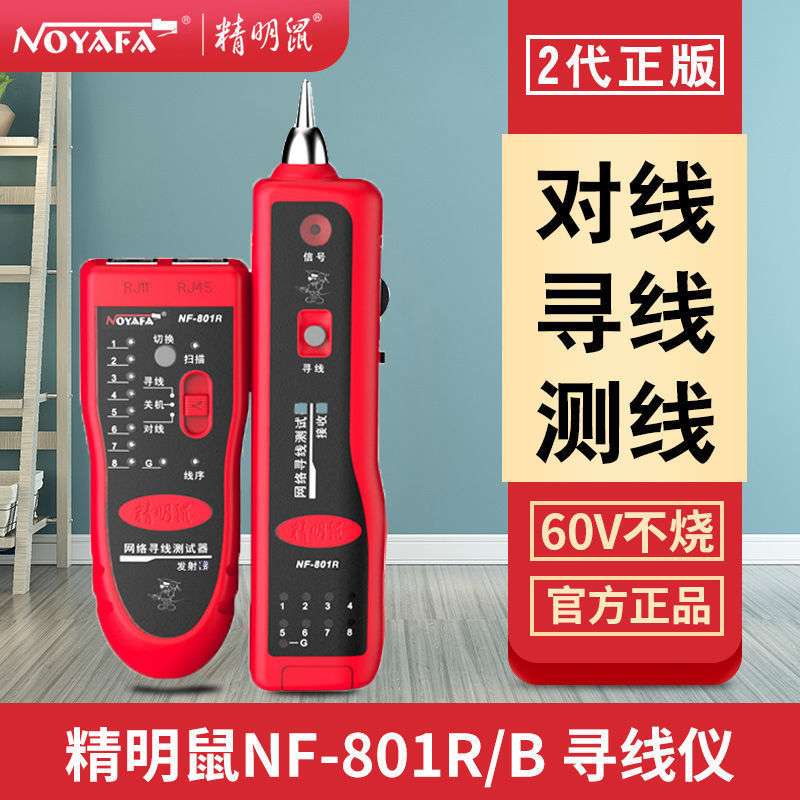 精明鼠NF-801R/B寻线仪网线多功能网络查线器测线仪巡线仪POE防烧
