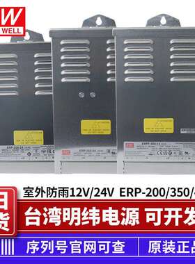 明纬ERP-200W350W ERPF-400W-12V24V LED字幕灯箱防雨开关电源