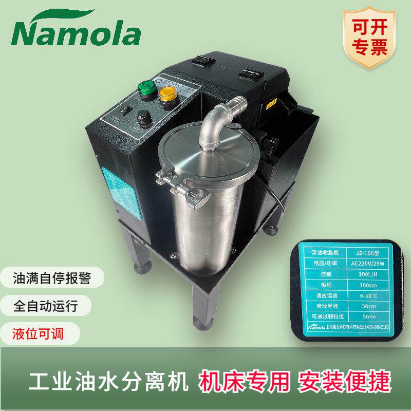 NamolaQ全自动壶式机床专用油水分离机浮油满自停报警油污水处理