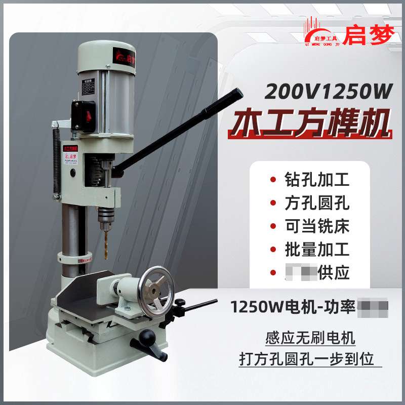 1250w方榫机木工开榫打榫开孔机家用台式方孔机方眼钻头小型台钻