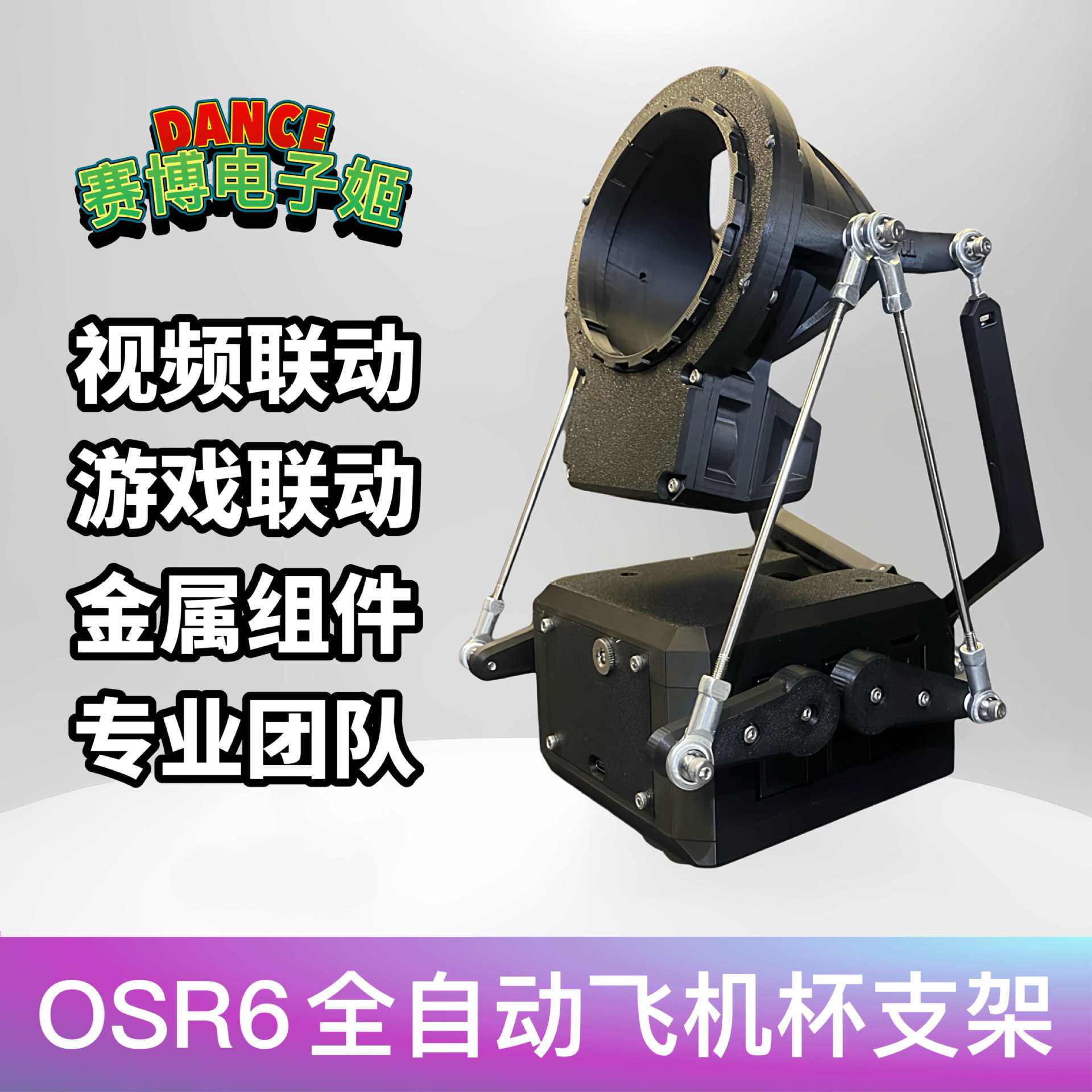 6 O6全自动飞机杯支架可联动视频游戏可旋转多模式炮架