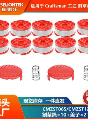 10+2+2套装 CMZST065/CMZST120SC线轴尼龙打草头 割草线 打草线盘