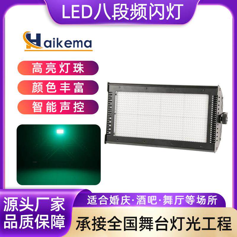 1000W爆闪灯八段LED8段频闪灯 RGB背景染色灯跑马灯酒吧灯舞台灯
