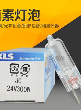 进口KLS JC24V300W光学曲线下光源卤素灯泡JC 24V300W PG磨床米泡