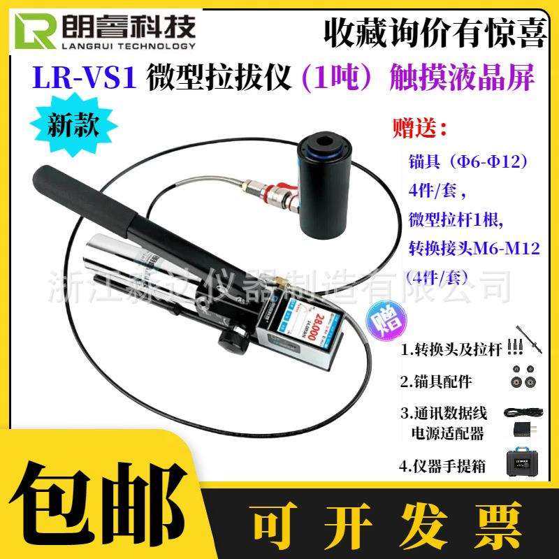 济南朗睿科技LR-VS1 LR-VS2微型锚杆拉拔仪 1吨2吨植筋钢筋拉拔仪