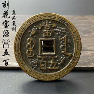 雕刻八宝咸丰元宝當五百宝源局刻花铜钱真品复刻母钱古钱币收藏