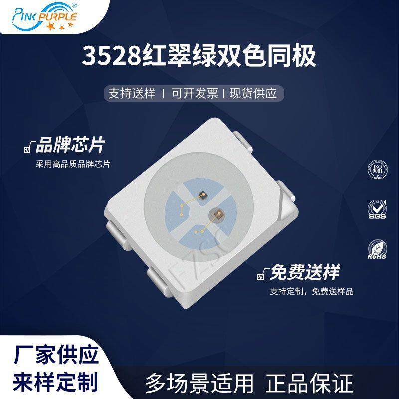 粉紫工厂直销3528led灯珠贴片式3528红翠绿双色同极LED发光二级管