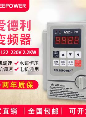 ADLEEPOWER爱德利220V2.2KW变频器as2-122电机流水线调速AS2-IPM