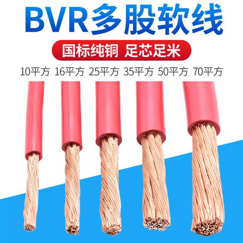 国标铜芯线散剪BVR10 16 35平方多芯多股25阻燃工程50电柜软电线
