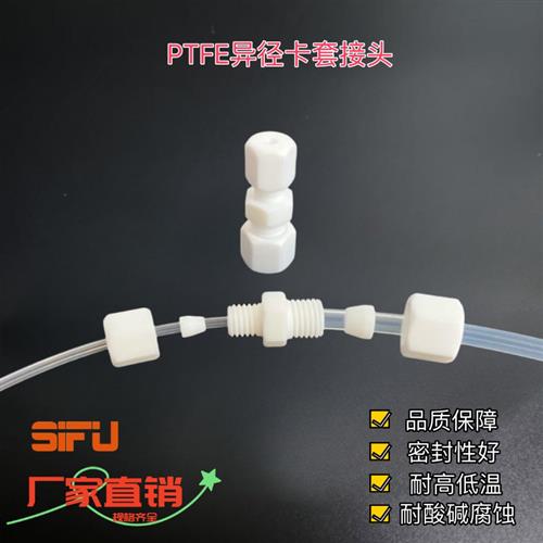 聚四氟乙烯变径直通接头铁氟龙异径中间卡套接头PTFE大小转换接头