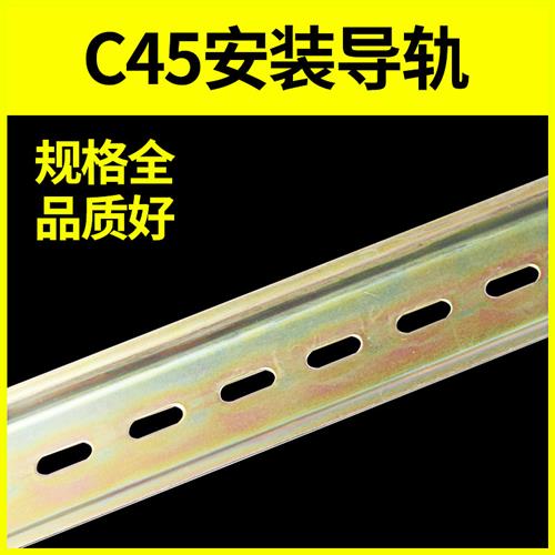 C45导轨国标35MM宽继电器空开接线端子DZ47断路器通用卡轨底座U型