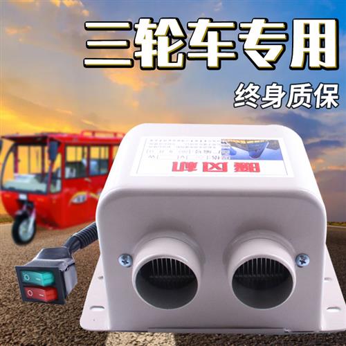 电动三轮车四轮车取暖器车载48v60v车用暖风机空调加热器专用风扇