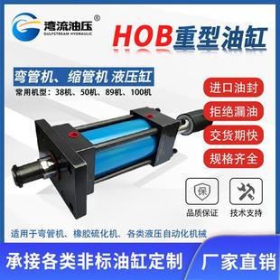 HOB重型 缩管机液压油缸压管机单向可调液压缸弯管机模具油缸非标