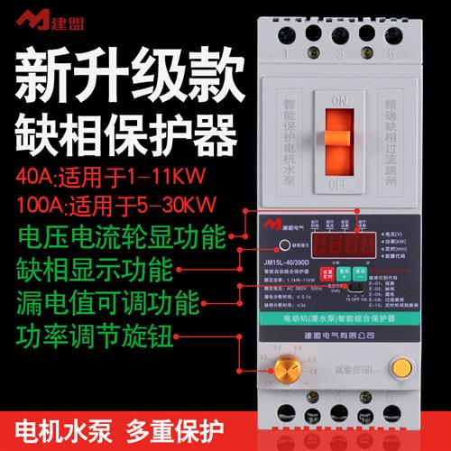 缺相保护器三相380V电机潜水泵40A100A 保护开关漏电过载定时数显