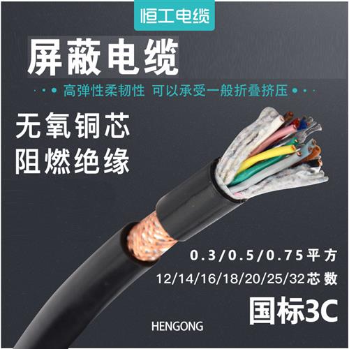 国标屏蔽线0.3 0.5 0.75平方12 14 16 18 20 25 32芯信号控制电缆