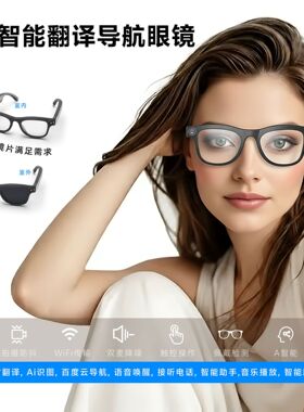 Ai智能导航翻译眼镜蓝牙通话WIFI传输5MP拍照自动识别防抖拍视频