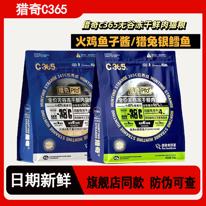 猎奇C365pro+全价无谷冻干鲜肉猫粮火鸡鱼子酱猎兔银鳕鱼2kg8kg