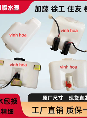 徐工加藤住友柳工雨刮喷水壶洗涤器玻璃雨刮水壶电机 挖掘机配件