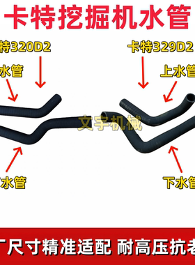 卡特E320/324/325/326/329D2挖机发动机水箱散热器耐高压上下水管