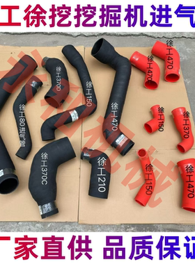 徐工挖掘机60 80 135 150 200 210 370 发动机增压器中冷管进气管