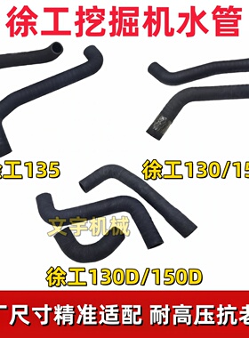 徐工130D/135/150D挖掘机发动机管散热器水箱橡胶管上水管下水管