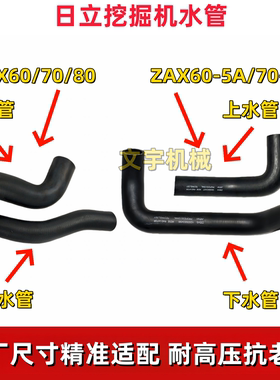 日立60/80/70/60-5A挖掘机发动机管散热器水箱橡胶管上水管下水管
