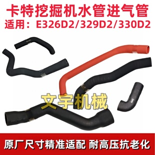 卡特E330D2/329D2/326D2挖机散热器水管中冷箱中冷管增压器进气管