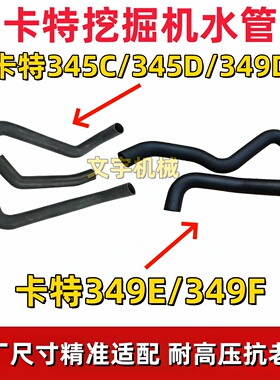 卡特345C/345D/349D/349EF挖机发动机管散热器水箱橡胶管上下水管