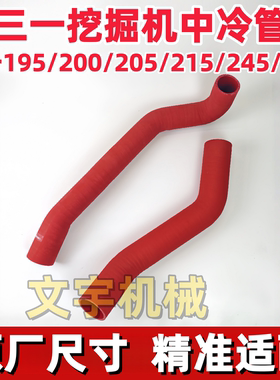 三一SY215-10/195C/205C/215C中冷至发动机进气管245H/265H中冷管