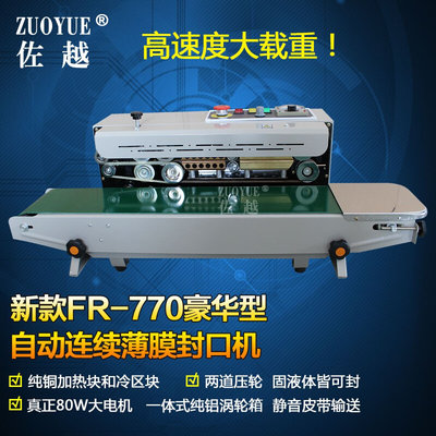 豪华型FR-770连续封口机 自动薄膜封口机 自动印字连续薄膜封口机