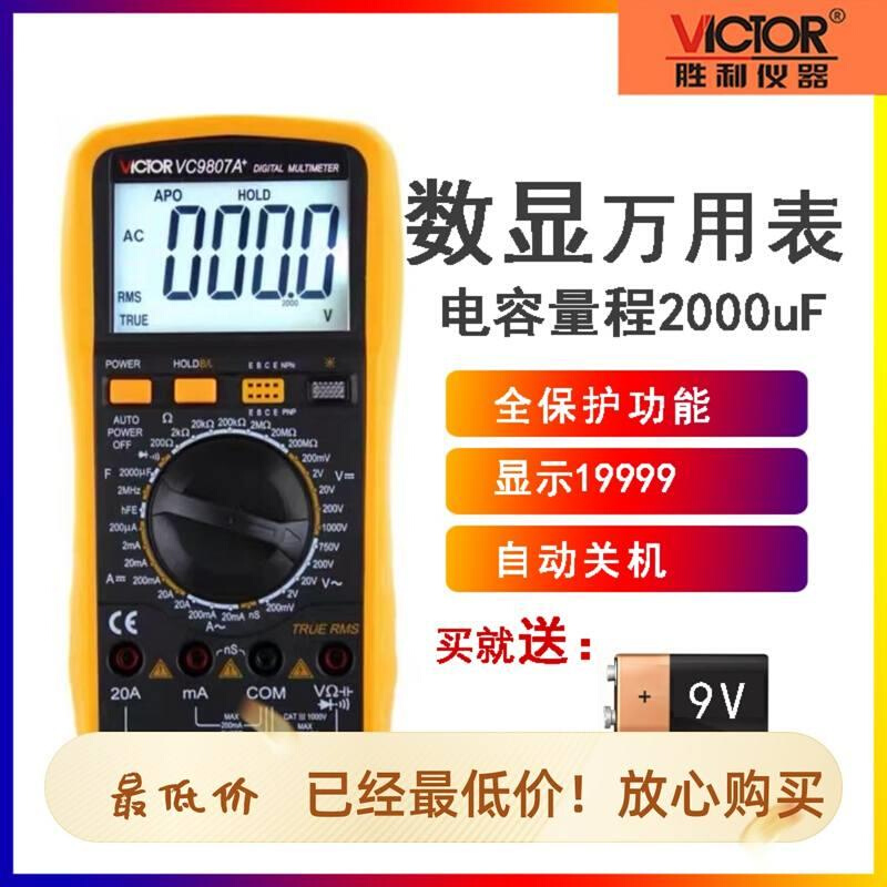 胜利高精度数字表VC9801A/VC9807A/9805A/9806万用表