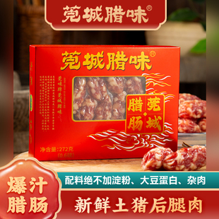 莞城腊味东莞腊肠272g广式 广东甜肠短肠煲仔饭年货特产 腊肠盒装