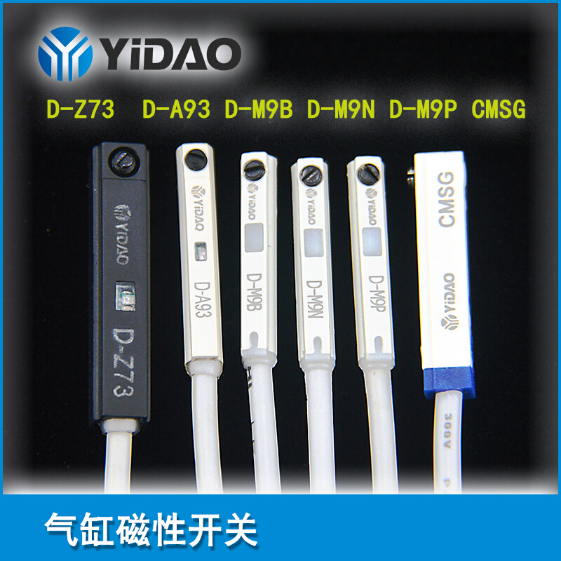 YIDAO气缸感应限位感测器D-A93/Z73/M9B/M9N/M9P/CMSJZHG磁性开关